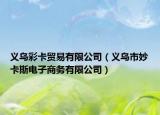 義烏彩卡貿(mào)易有限公司（義烏市妙卡斯電子商務(wù)有限公司）