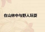 在山林中與野人玩耍
