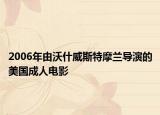 2006年由沃什威斯特摩蘭導演的美國成人電影