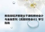 教育部經(jīng)濟管理主干課程教材會計與金融系列《高級財務(wù)會計》學(xué)習(xí)指南