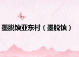墨脫鎮(zhèn)亞東村（墨脫鎮(zhèn)）