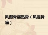 風(fēng)濕骨痛貼膏（風(fēng)濕骨痛）