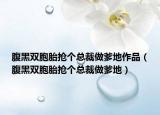 腹黑雙胞胎搶個總裁做爹地作品（腹黑雙胞胎搶個總裁做爹地）