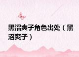 黑沼爽子角色出處（黑沼爽子）