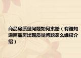 商品房質(zhì)量問題如何索賠（有誰知道商品房出現(xiàn)質(zhì)量問題怎么維權(quán)介紹）
