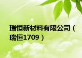 瑞恒新材料有限公司（瑞恒1709）