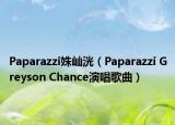 Paparazzi姝屾洸（Paparazzi Greyson Chance演唱歌曲）