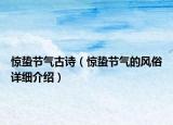 驚蟄節(jié)氣古詩（驚蟄節(jié)氣的風(fēng)俗詳細介紹）
