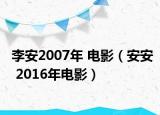 李安2007年 電影（安安 2016年電影）