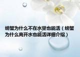 螃蟹為什么不在水里也能活（螃蟹為什么離開水也能活詳細介紹）
