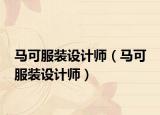 馬可服裝設(shè)計師（馬可 服裝設(shè)計師）