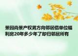 景園尚景產(chǎn)權(quán)男方向鄰居借單位福利房20年多少年了卻歸鄰居所有