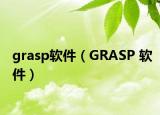 grasp軟件（GRASP 軟件）