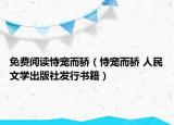 免費閱讀恃寵而驕（恃寵而驕 人民文學(xué)出版社發(fā)行書籍）