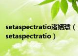 setaspectratio渚嬪瓙（setaspectratio）