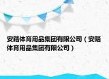 安踏體育用品集團有限公司（安踏體育用品集團有限公司）