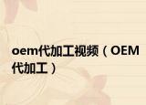 oem代加工視頻（OEM代加工）