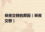 晝夜交替的原因（晝夜交替）