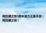 阿拉德之怒3周年官方正版手游（阿拉德之怒）