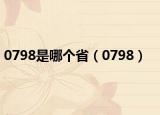 0798是哪個省（0798）