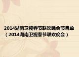 2014湖南衛(wèi)視春節(jié)聯(lián)歡晚會(huì)節(jié)目單（2014湖南衛(wèi)視春節(jié)聯(lián)歡晚會(huì)）