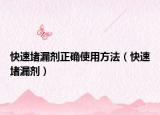 快速堵漏劑正確使用方法（快速堵漏劑）