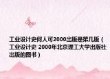 工業(yè)設(shè)計(jì)史何人可2000出版是第幾版（工業(yè)設(shè)計(jì)史 2000年北京理工大學(xué)出版社出版的圖書）