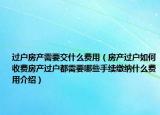 過(guò)戶房產(chǎn)需要交什么費(fèi)用（房產(chǎn)過(guò)戶如何收費(fèi)房產(chǎn)過(guò)戶都需要哪些手續(xù)繳納什么費(fèi)用介紹）