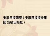安徽日?qǐng)?bào)網(wǎng)頁(yè)（安徽日?qǐng)?bào)報(bào)業(yè)集團(tuán) 安徽日?qǐng)?bào)社）