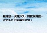 眼貼膜一次貼多久（凝膠眼貼膜一次貼多長(zhǎng)時(shí)間詳細(xì)介紹）