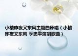 小樓昨夜又東風(fēng)主題曲原唱（小樓昨夜又東風(fēng) 季忠平演唱歌曲）