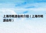 上海市銘源會所介紹（上海市銘源會所）