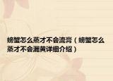 螃蟹怎么蒸才不會流膏（螃蟹怎么蒸才不會漏黃詳細(xì)介紹）