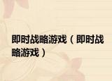 即時戰(zhàn)略游戲（即時戰(zhàn)略游戲）