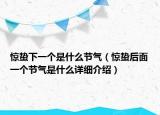 驚蟄下一個(gè)是什么節(jié)氣（驚蟄后面一個(gè)節(jié)氣是什么詳細(xì)介紹）