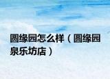 圓緣園怎么樣（圓緣園 泉樂坊店）