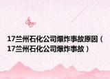 17蘭州石化公司爆炸事故原因（17蘭州石化公司爆炸事故）