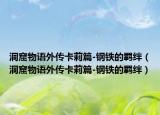 洞窟物語外傳卡莉篇-鋼鐵的羈絆（洞窟物語外傳卡莉篇-鋼鐵的羈絆）