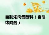自制烤肉醬蘸料（自制烤肉醬）