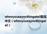 whenyousaynothingatall歌詞中文（whenyousaynothingatall）