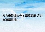 方力申歌曲大全（幸福家庭 方力申演唱歌曲）