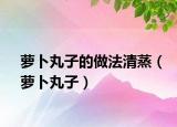 蘿卜丸子的做法清蒸（蘿卜丸子）