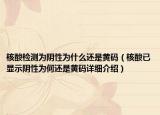 核酸檢測(cè)為陰性為什么還是黃碼（核酸已顯示陰性為何還是黃碼詳細(xì)介紹）