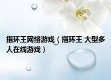 指環(huán)王網(wǎng)絡(luò)游戲（指環(huán)王 大型多人在線游戲）