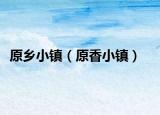 原鄉(xiāng)小鎮(zhèn)（原香小鎮(zhèn)）