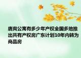 唐爽公寓有多少年產(chǎn)權(quán)全國多地推出共有產(chǎn)權(quán)房廣東計(jì)劃10年內(nèi)轉(zhuǎn)為商品房