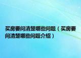買房要問清楚哪些問題（買房要問清楚哪些問題介紹）