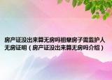 房產(chǎn)證沒出來算無房嗎祖輩房子需監(jiān)護(hù)人無房證明（房產(chǎn)證沒出來算無房嗎介紹）