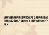 沒有證的房子拆遷有賠償嗎（房子拆遷如何賠償沒有房產(chǎn)證的房子拆遷如何賠償介紹）