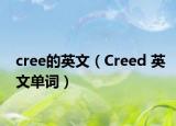 cree的英文（Creed 英文單詞）